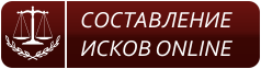 Составление исков в суд online
